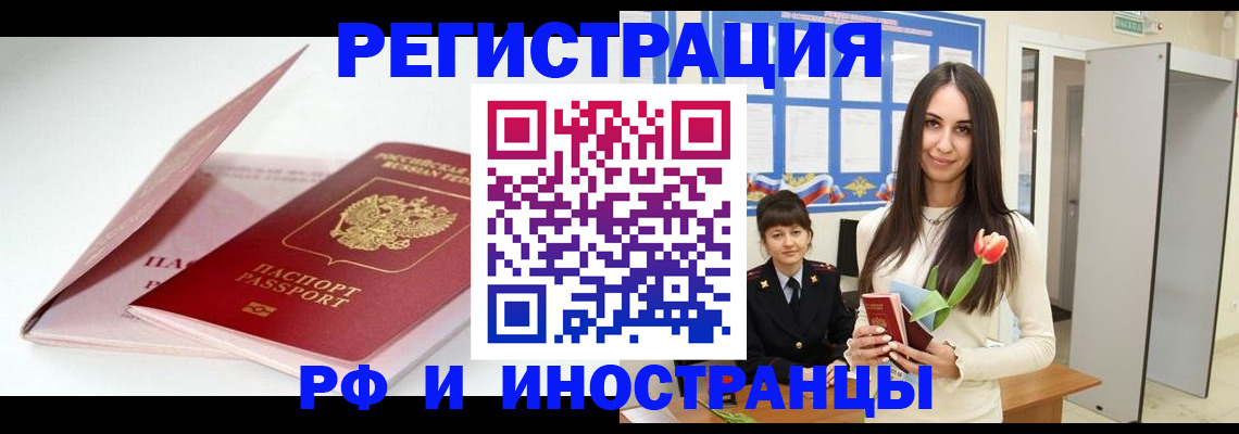 прописка штамп в Железногорске